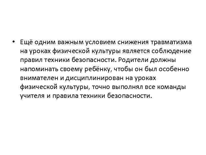  • Ещё одним важным условием снижения травматизма на уроках физической культуры является соблюдение