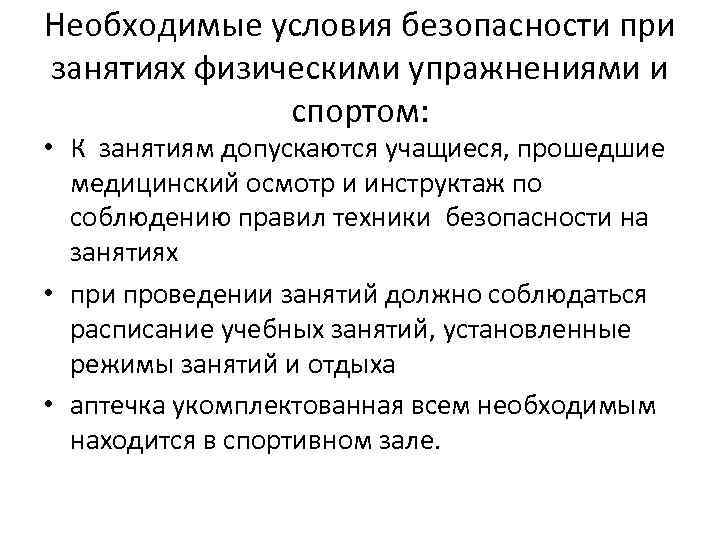 Необходимые условия безопасности при занятиях физическими упражнениями и спортом: • К занятиям допускаются учащиеся,