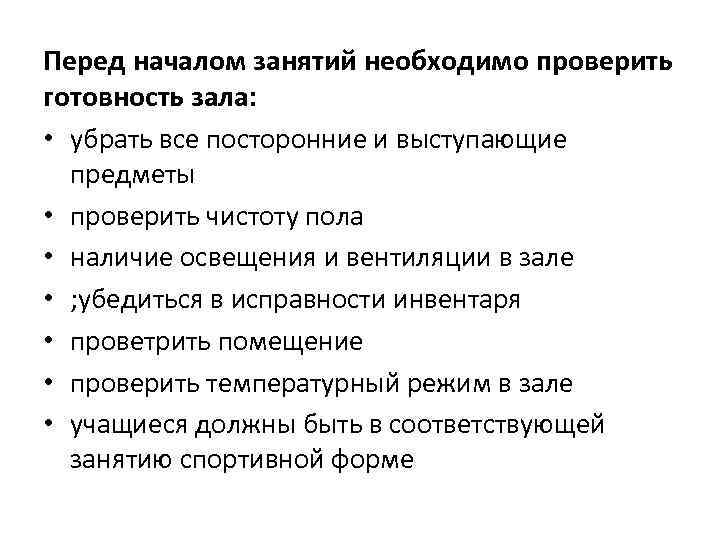 Перед началом занятий необходимо проверить готовность зала: • убрать все посторонние и выступающие предметы