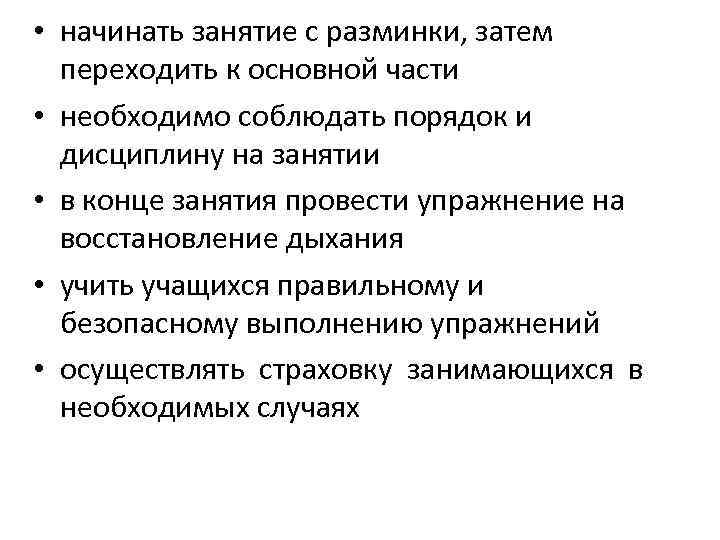  • начинать занятие с разминки, затем переходить к основной части • необходимо соблюдать