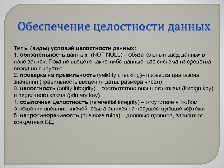 Обеспечение целостности. Типы целостности данных. Обеспечение целостности данных. Обеспечение целостности данных предполагает. Виды целостности базы данных.