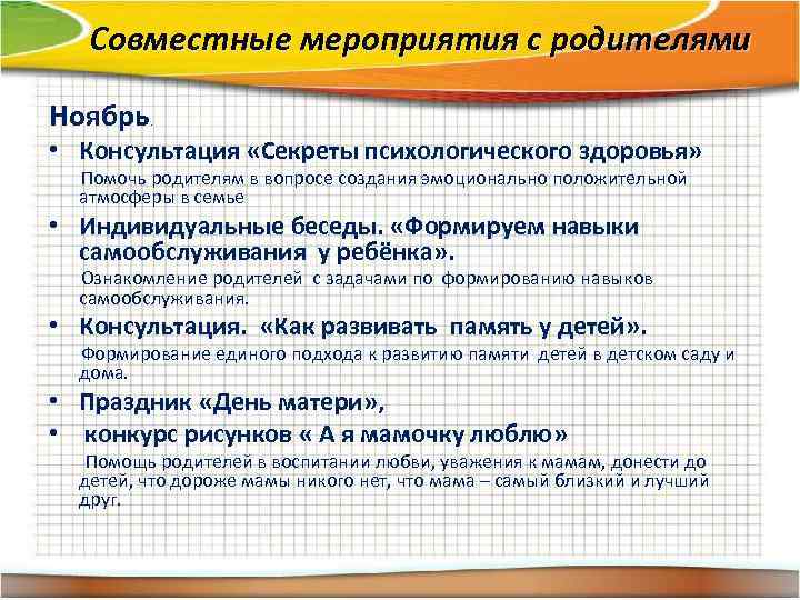 Совместные мероприятия с родителями Ноябрь. • Консультация «Секреты психологического здоровья» Помочь родителям в вопросе