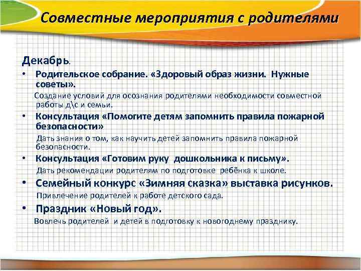 Совместные мероприятия с родителями Декабрь. • Родительское собрание. «Здоровый образ жизни. Нужные советы» .