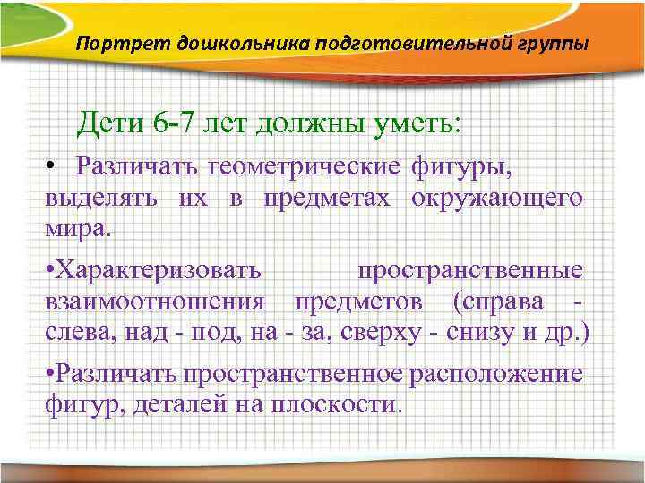 Портрет дошкольника подготовительной группы Дети 6 -7 лет должны уметь: • Различать геометрические фигуры,