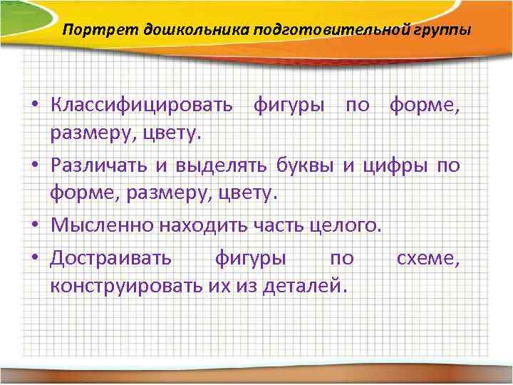 Портрет дошкольника подготовительной группы • Классифицировать фигуры по форме, размеру, цвету. • Различать и