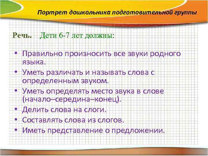 Портрет дошкольника подготовительной группы Речь. Дети 6 -7 лет должны: • Правильно произносить все