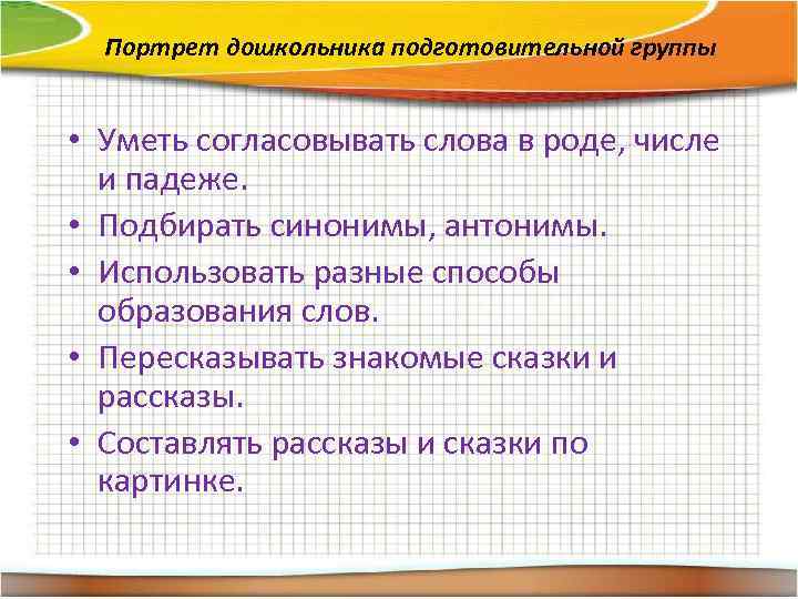 Портрет дошкольника подготовительной группы • Уметь согласовывать слова в роде, числе и падеже. •
