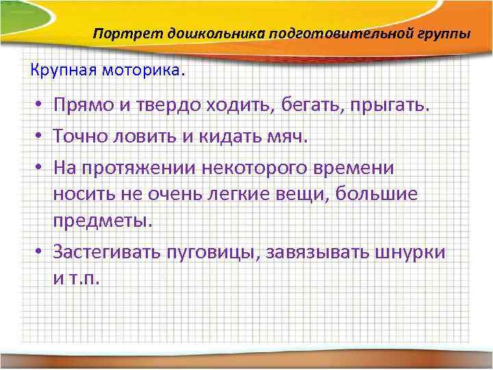 Портрет дошкольника подготовительной группы Крупная моторика. • Прямо и твердо ходить, бегать, прыгать. •