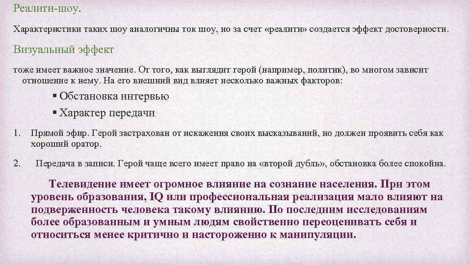 Реалити-шоу. Характеристики таких шоу аналогичны ток шоу, но за счет «реалити» создается эффект достоверности.