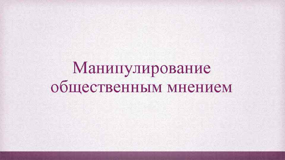 Манипулирование общественным мнением 