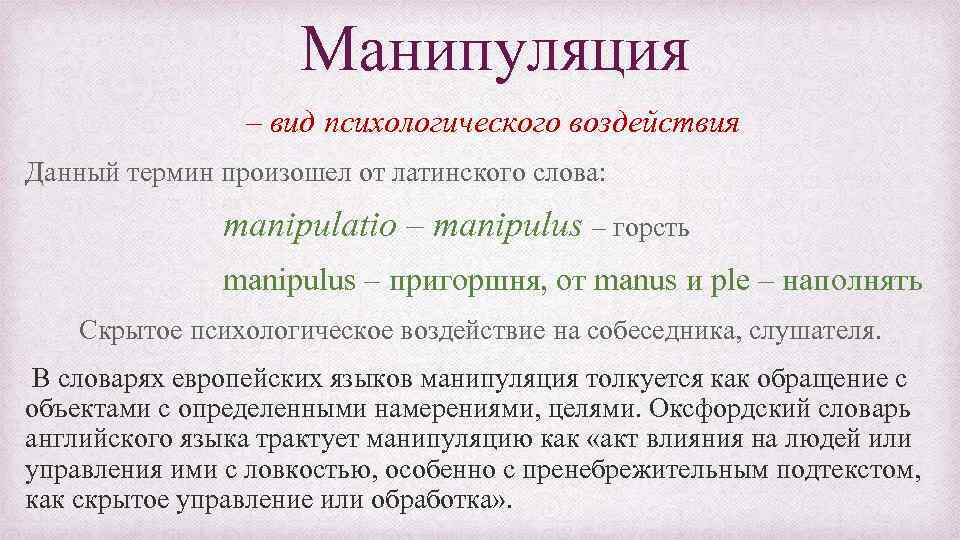  Манипуляция – вид психологического воздействия Данный термин произошел от латинского слова: manipulatio –