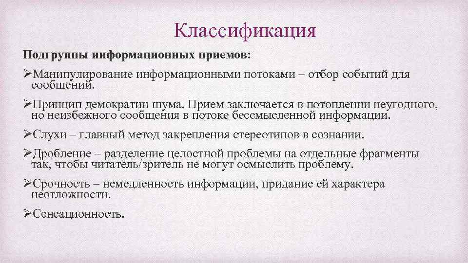 Классификация Подгруппы информационных приемов: ØМанипулирование информационными потоками – отбор событий для сообщений. ØПринцип демократии