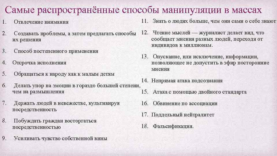 Самые распространённые способы манипуляции в массах 11. Знать о людях больше, чем они сами
