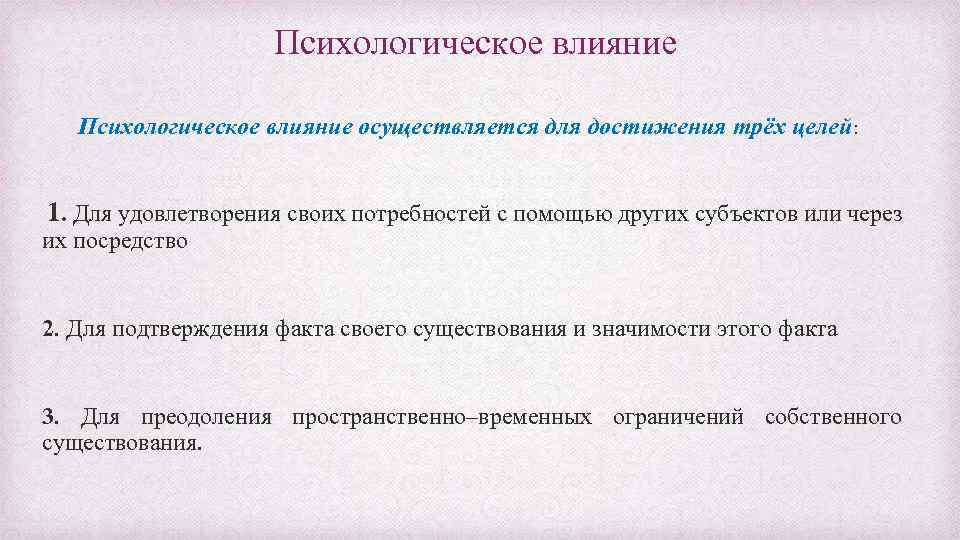 Осуществляет влияние