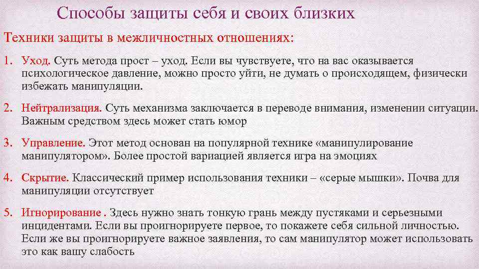 Способы защиты себя и своих близких Техники защиты в межличностных отношениях: Техники защиты в