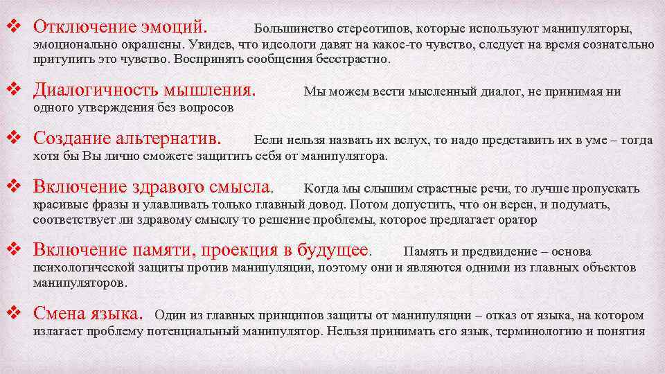 v Отключение эмоций Большинство стереотипов, которые используют манипуляторы, эмоционально окрашены. Увидев, что идеологи давят