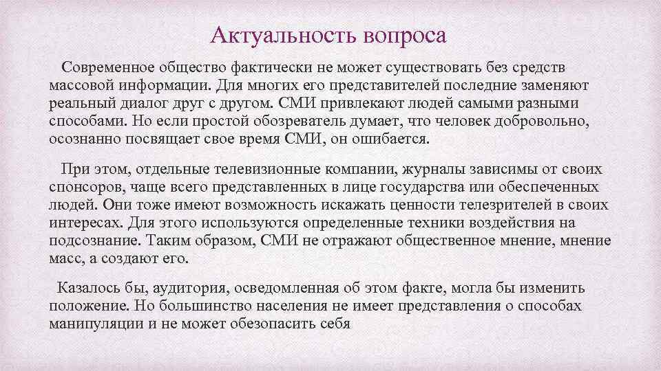 Актуальность вопроса Современное общество фактически не может существовать без средств массовой информации. Для многих