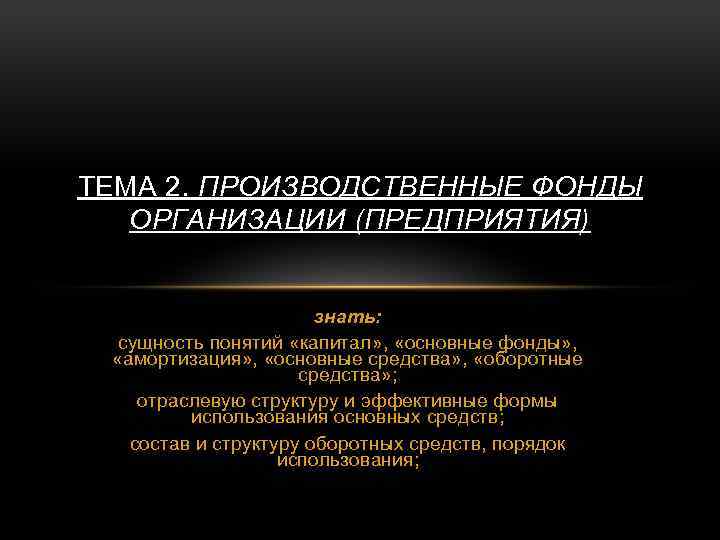 Предприятие знаю. Презентация на тему фонды как юридическое лицо.