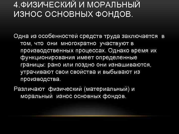 Однако в процессе. Физический и моральный износ фондов. Физический и моральный износ основных средств. Физический и моральный износ основных производственных фондов. Физический и моральный износ основного капитала.