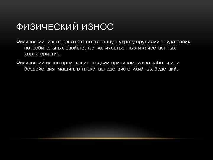 ФИЗИЧЕСКИЙ ИЗНОС Физический износ означает постепенную утрату орудиями труда своих потребительных свойств, т. е.