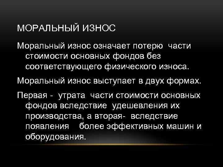 МОРАЛЬНЫЙ ИЗНОС Моральный износ означает потерю части стоимости основных фондов без соответствующего физического износа.