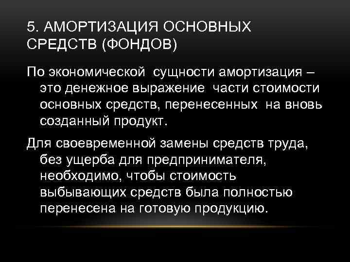 Сущность производственных фондов. Амортизация основных фондов это. Сущность амортизации основных фондов. Экономическая суть амортизации. Амортизация основных фондов это в экономике.