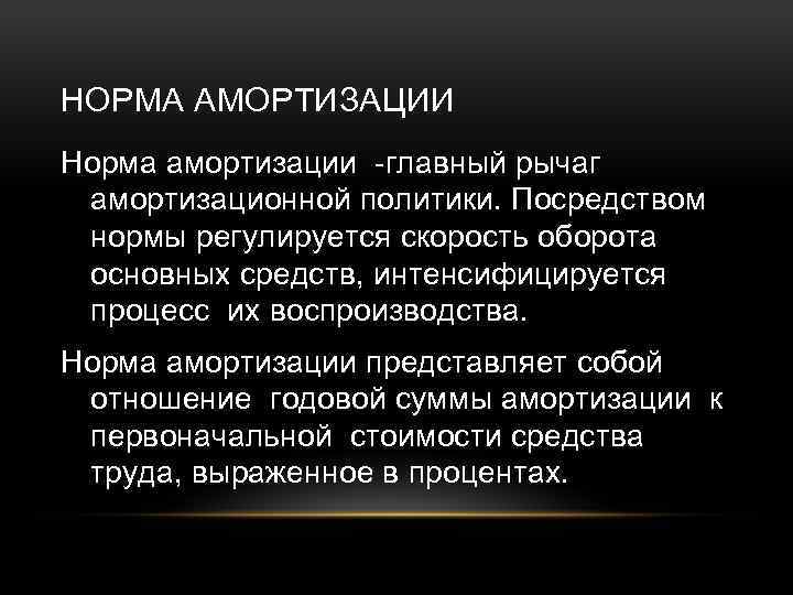 Посредством это. Посредством нормы амортизации. Амортизация представляет собой. Посредствам нормы амортизации. Посредством нормы амортизации регулируется.