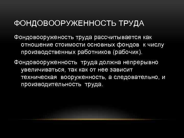 Увеличение должный. Фондовооруженность труда. Техническая фондовооруженность труда это. Фондовооруженность труда рассчитывается. Фондовооруженность труда рассчитывается как отношение.