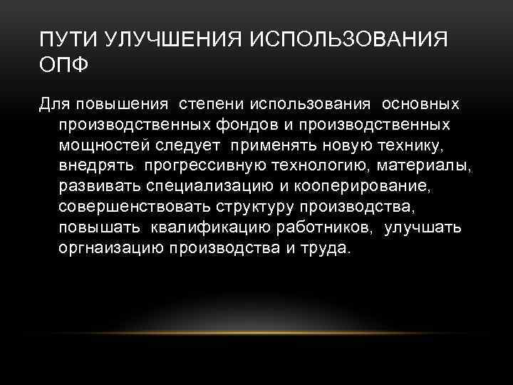 Улучшение использования. Пути улучшения использования основных производственных фондов. Пути улучшения использования ОПФ. Пути улучшения структуры ОПФ. Пути улучшения использования основных фондо.