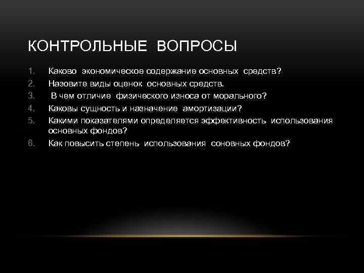 КОНТРОЛЬНЫЕ ВОПРОСЫ 1. 2. 3. 4. 5. 6. Каково экономическое содержание основных средств? Назовите