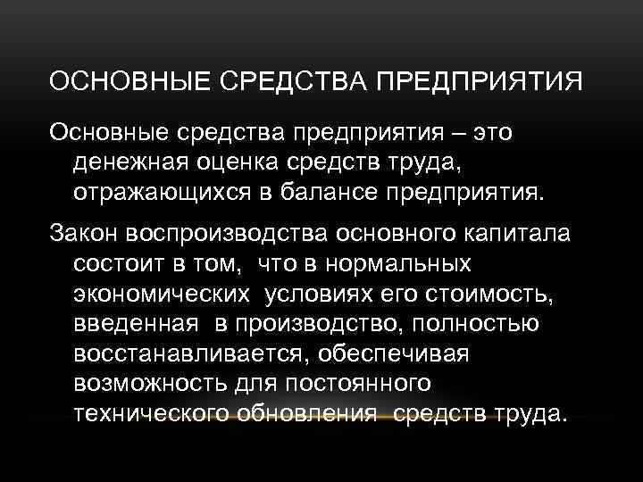 ОСНОВНЫЕ СРЕДСТВА ПРЕДПРИЯТИЯ Основные средства предприятия – это денежная оценка средств труда, отражающихся в