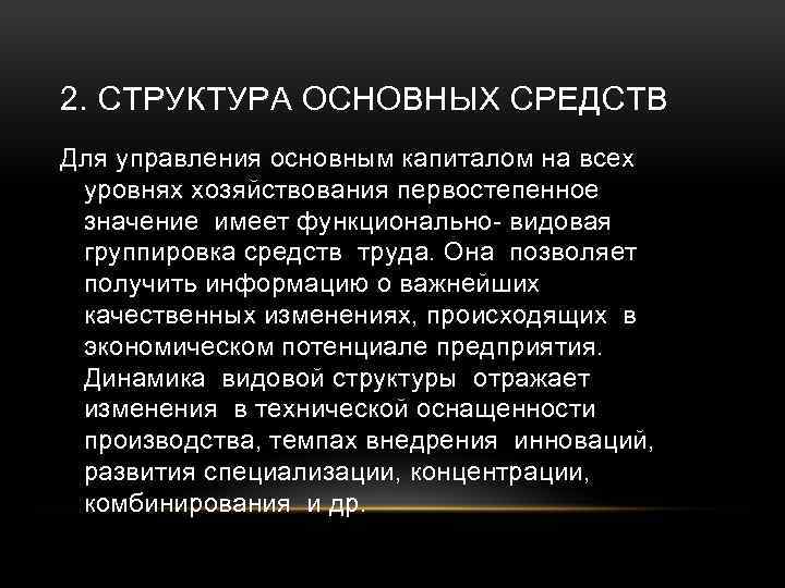 2. СТРУКТУРА ОСНОВНЫХ СРЕДСТВ Для управления основным капиталом на всех уровнях хозяйствования первостепенное значение