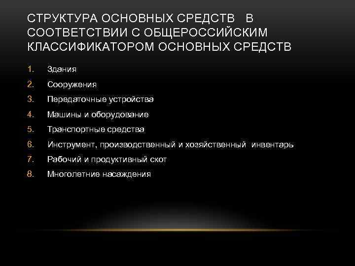 СТРУКТУРА ОСНОВНЫХ СРЕДСТВ В СООТВЕТСТВИИ С ОБЩЕРОССИЙСКИМ КЛАССИФИКАТОРОМ ОСНОВНЫХ СРЕДСТВ 1. Здания 2. Сооружения
