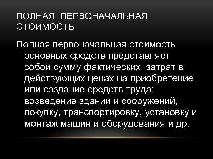 ПОЛНАЯ ПЕРВОНАЧАЛЬНАЯ СТОИМОСТЬ Полная первоначальная стоимость основных средств представляет собой сумму фактических затрат в