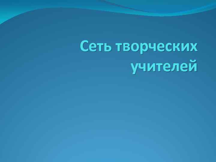 Сеть творческих учителей 