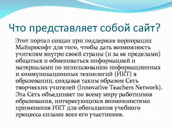 Что представляет собой сайт? Этот портал создан при поддержке корпорации Майкрософт для того, чтобы