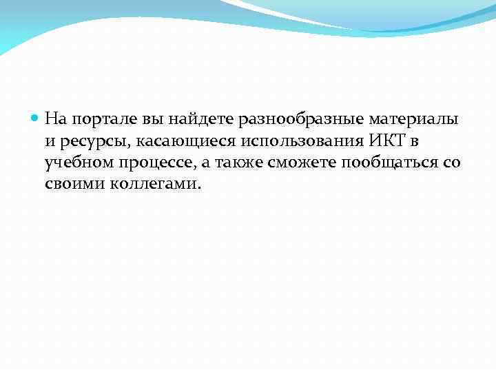  На портале вы найдете разнообразные материалы и ресурсы, касающиеся использования ИКТ в учебном