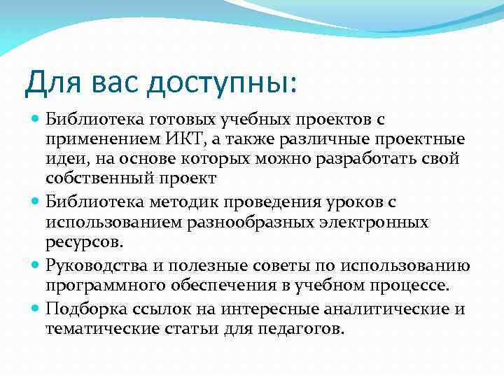 Для вас доступны: Библиотека готовых учебных проектов с применением ИКТ, а также различные проектные