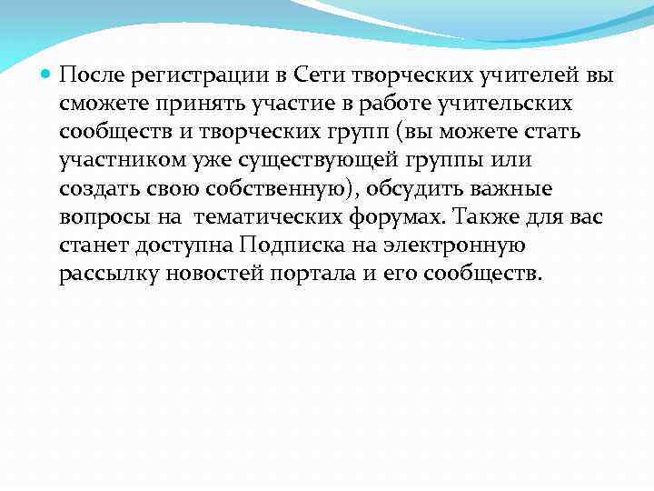  После регистрации в Сети творческих учителей вы сможете принять участие в работе учительских