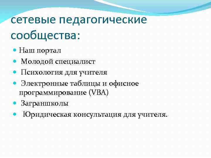 сетевые педагогические сообщества: Наш портал Молодой специалист Психология для учителя Электронные таблицы и офисное