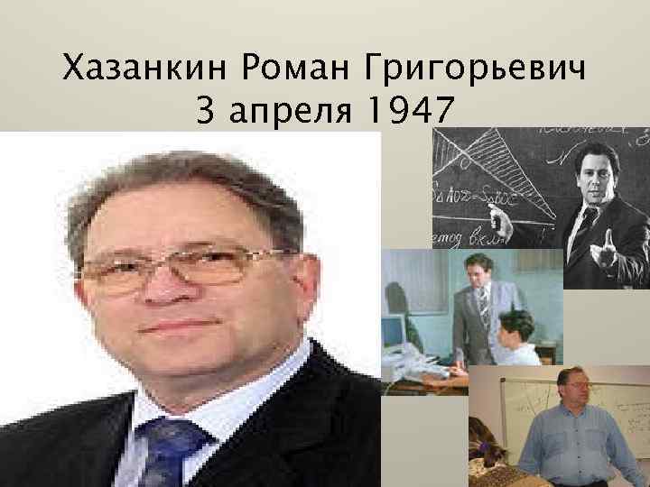 Хазанкин Роман Григорьевич 3 апреля 1947 