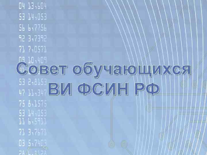 Совет обучающихся ВИ ФСИН РФ 