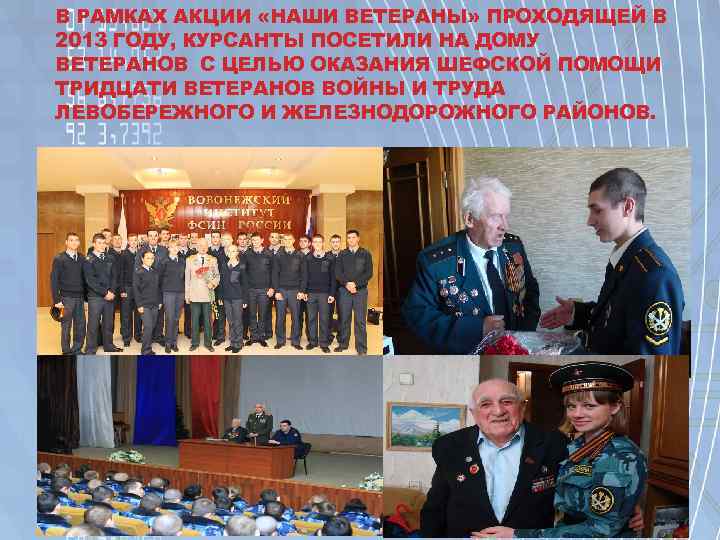 В РАМКАХ АКЦИИ «НАШИ ВЕТЕРАНЫ» ПРОХОДЯЩЕЙ В 2013 ГОДУ, КУРСАНТЫ ПОСЕТИЛИ НА ДОМУ ВЕТЕРАНОВ