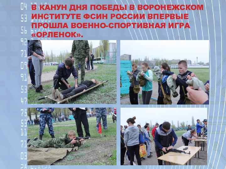 В КАНУН ДНЯ ПОБЕДЫ В ВОРОНЕЖСКОМ ИНСТИТУТЕ ФСИН РОССИИ ВПЕРВЫЕ ПРОШЛА ВОЕННО-СПОРТИВНАЯ ИГРА «ОРЛЕНОК»