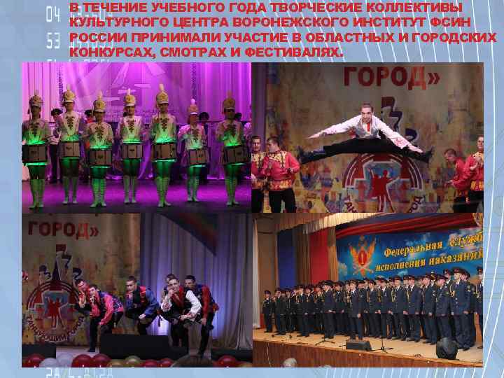 В ТЕЧЕНИЕ УЧЕБНОГО ГОДА ТВОРЧЕСКИЕ КОЛЛЕКТИВЫ КУЛЬТУРНОГО ЦЕНТРА ВОРОНЕЖСКОГО ИНСТИТУТ ФСИН РОССИИ ПРИНИМАЛИ УЧАСТИЕ