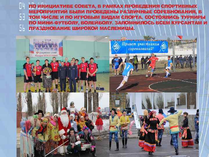 ПО ИНИЦИАТИВЕ СОВЕТА, В РАМКАХ ПРОВЕДЕНИЯ СПОРТИВНЫХ МЕРОПРИЯТИЙ БЫЛИ ПРОВЕДЕНЫ РАЗЛИЧНЫЕ СОРЕВНОВАНИЯ, В ТОМ