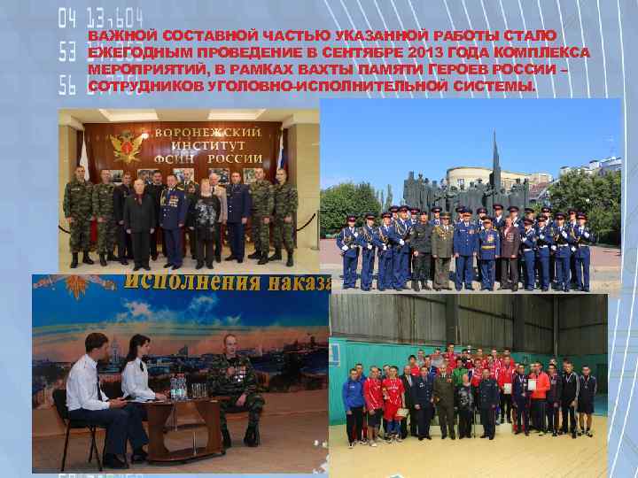 ВАЖНОЙ СОСТАВНОЙ ЧАСТЬЮ УКАЗАННОЙ РАБОТЫ СТАЛО ЕЖЕГОДНЫМ ПРОВЕДЕНИЕ В СЕНТЯБРЕ 2013 ГОДА КОМПЛЕКСА МЕРОПРИЯТИЙ,