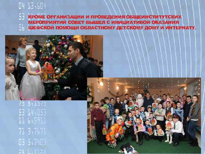 КРОМЕ ОРГАНИЗАЦИИ И ПРОВЕДЕНИЯ ОБЩЕИНСТИТУТСКИХ МЕРОПРИЯТИЙ СОВЕТ ВЫШЕЛ С ИНИЦИАТИВОЙ ОКАЗАНИЯ ШЕФСКОЙ ПОМОЩИ ОБЛАСТНОМУ