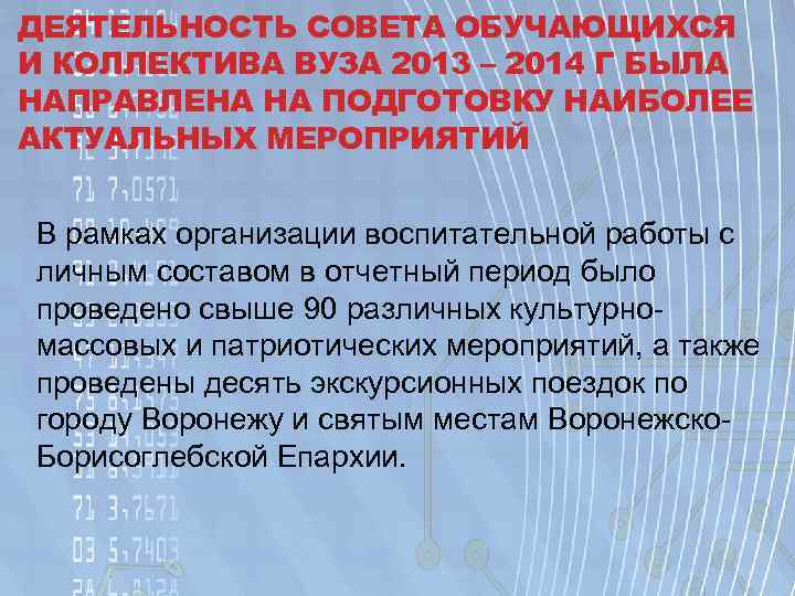 ДЕЯТЕЛЬНОСТЬ СОВЕТА ОБУЧАЮЩИХСЯ И КОЛЛЕКТИВА ВУЗА 2013 – 2014 Г БЫЛА НАПРАВЛЕНА НА ПОДГОТОВКУ