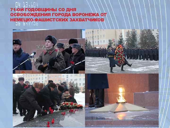 71 -ОЙ ГОДОВЩИНЫ СО ДНЯ ОСВОБОЖДЕНИЯ ГОРОДА ВОРОНЕЖА ОТ НЕМЕЦКО-ФАШИСТСКИХ ЗАХВАТЧИКОВ 